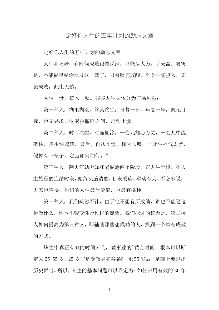 定好你人生的五年计划的励志文章_第1页