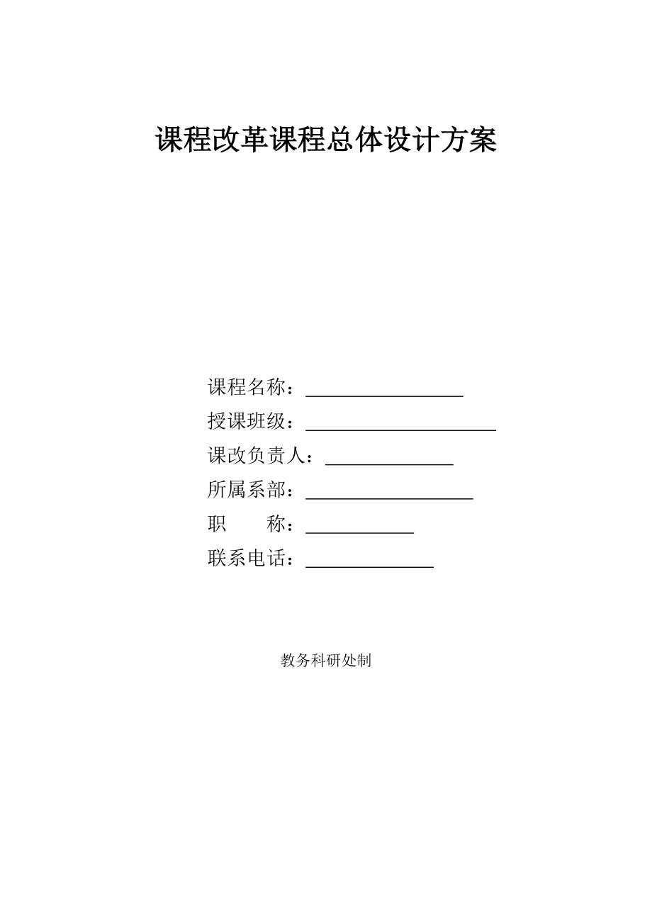 《项目设计一》课程改革总体设计方案_第1页