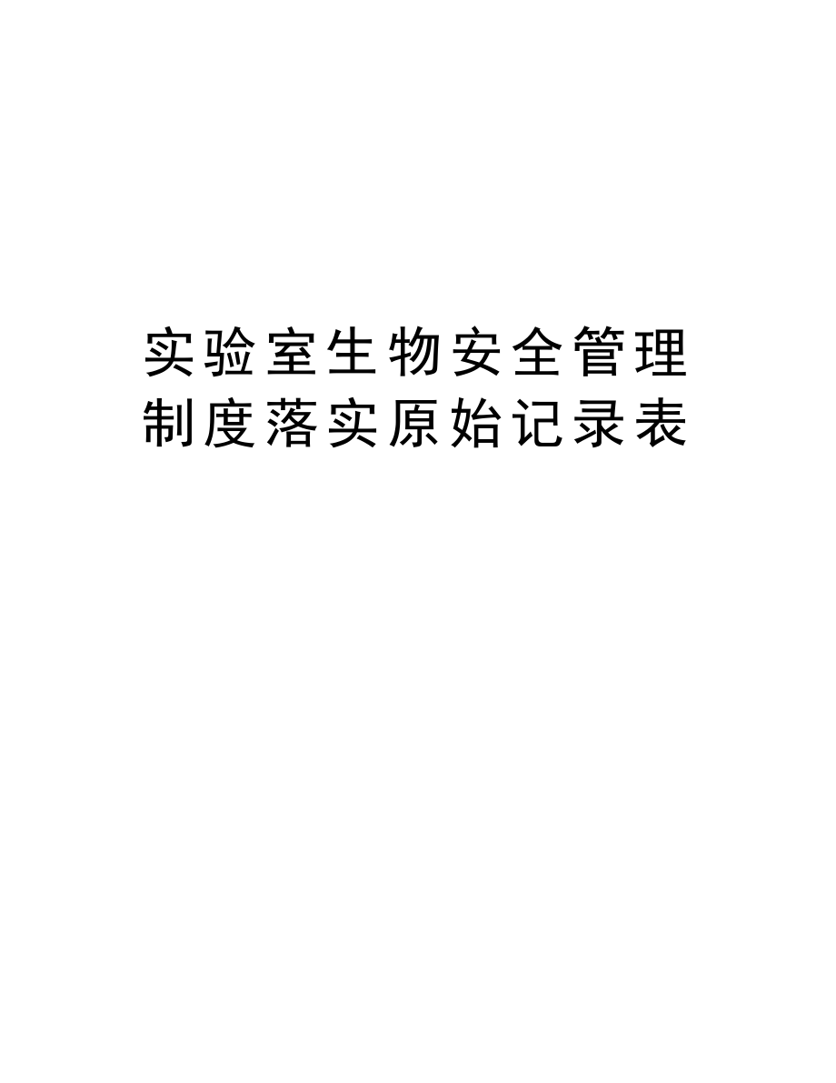 实验室生物安全管理制度落实原始记录表讲课教案_第1页