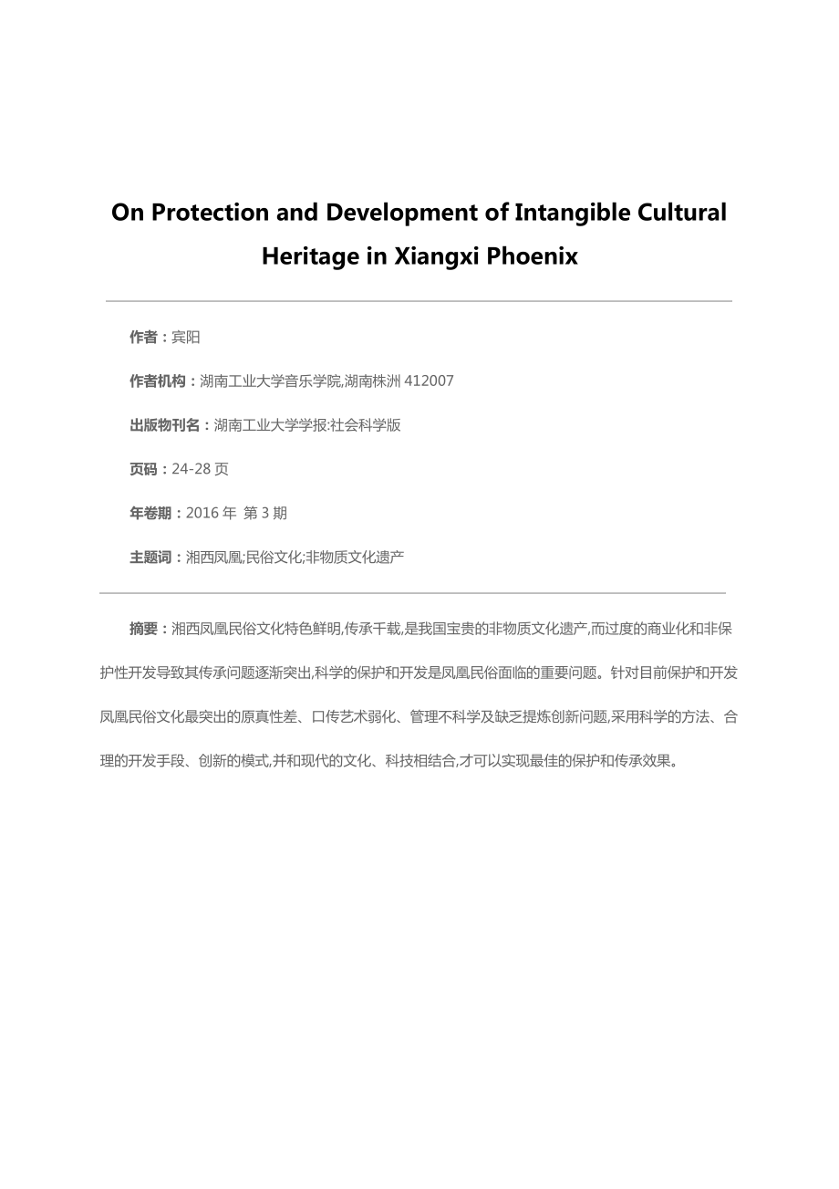 湘西凤凰非物质文化遗产的开发与保护_第1页