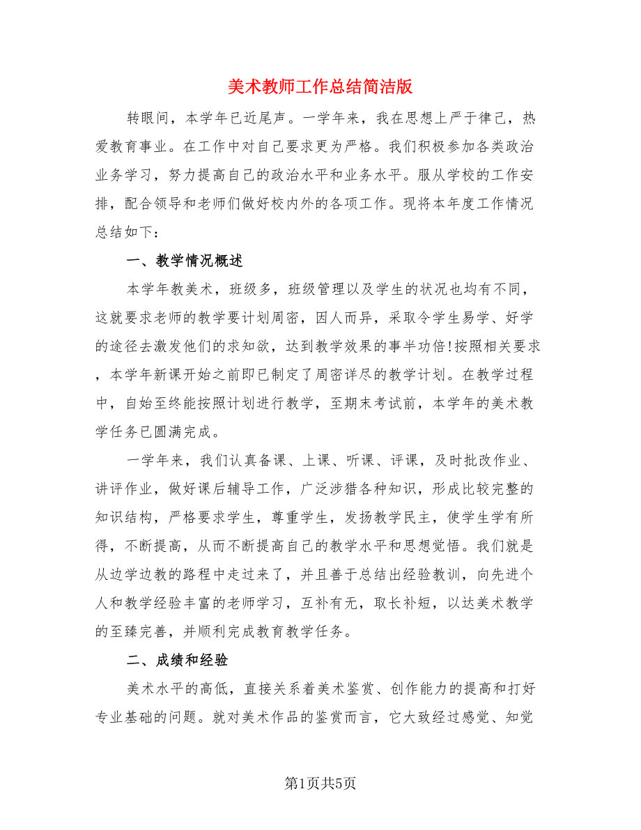 美术教师工作总结简洁版（二篇）.doc_第1页