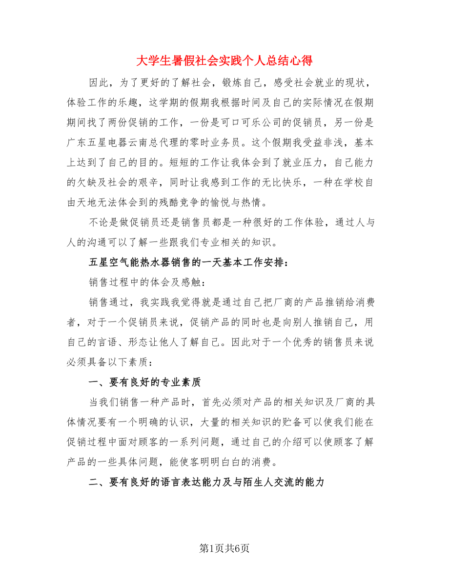 大学生暑假社会实践个人总结心得（二篇）.doc_第1页