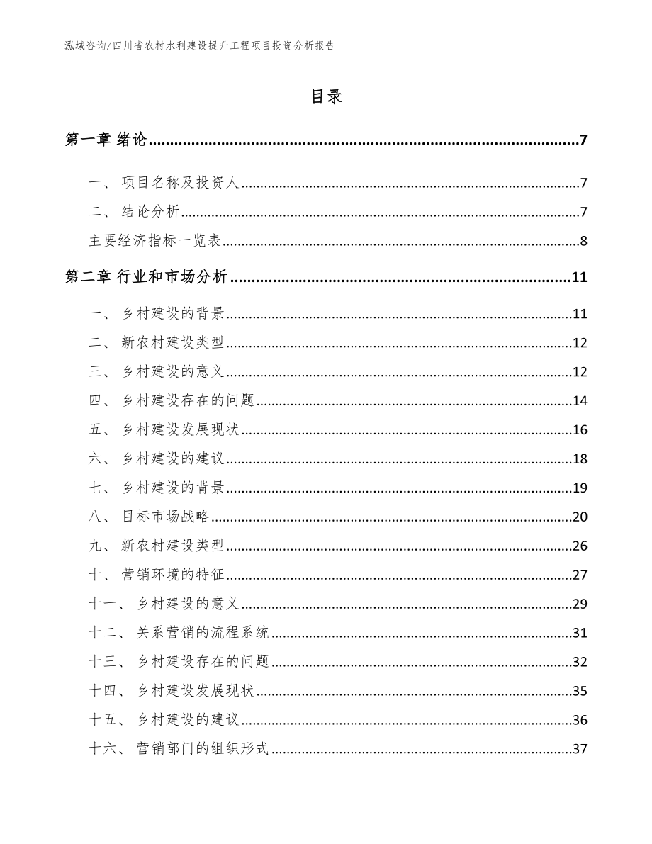 四川省农村水利建设提升工程项目投资分析报告（模板范文）_第1页