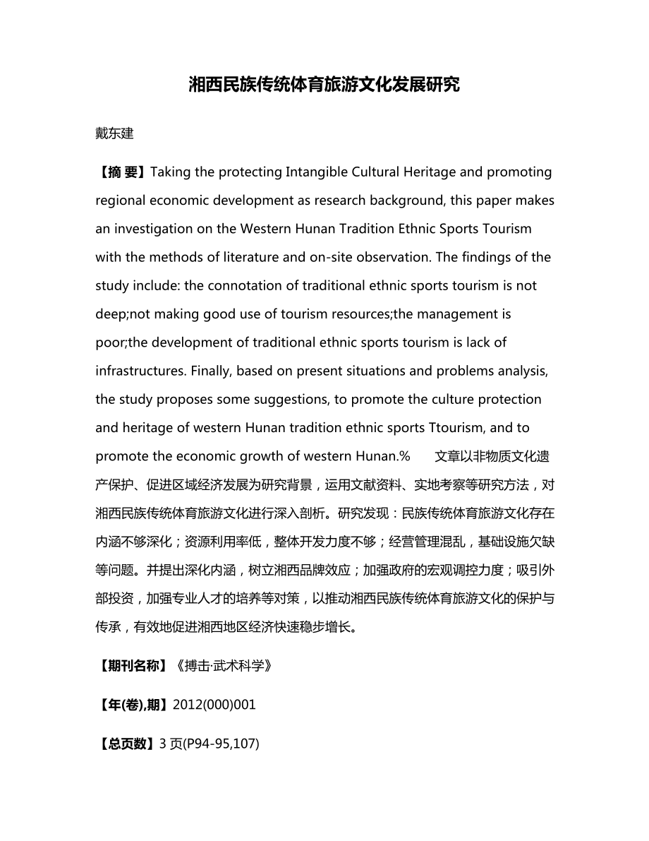 湘西民族传统体育旅游文化发展研究_第1页
