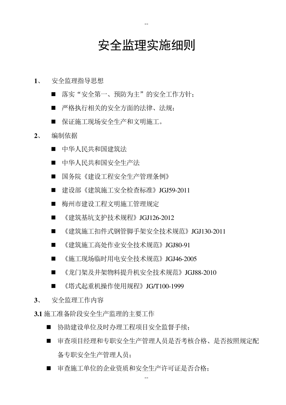 工程施工安全监理实施细则_第1页