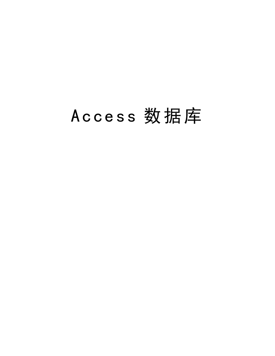 最新Access数据库汇总_第1页
