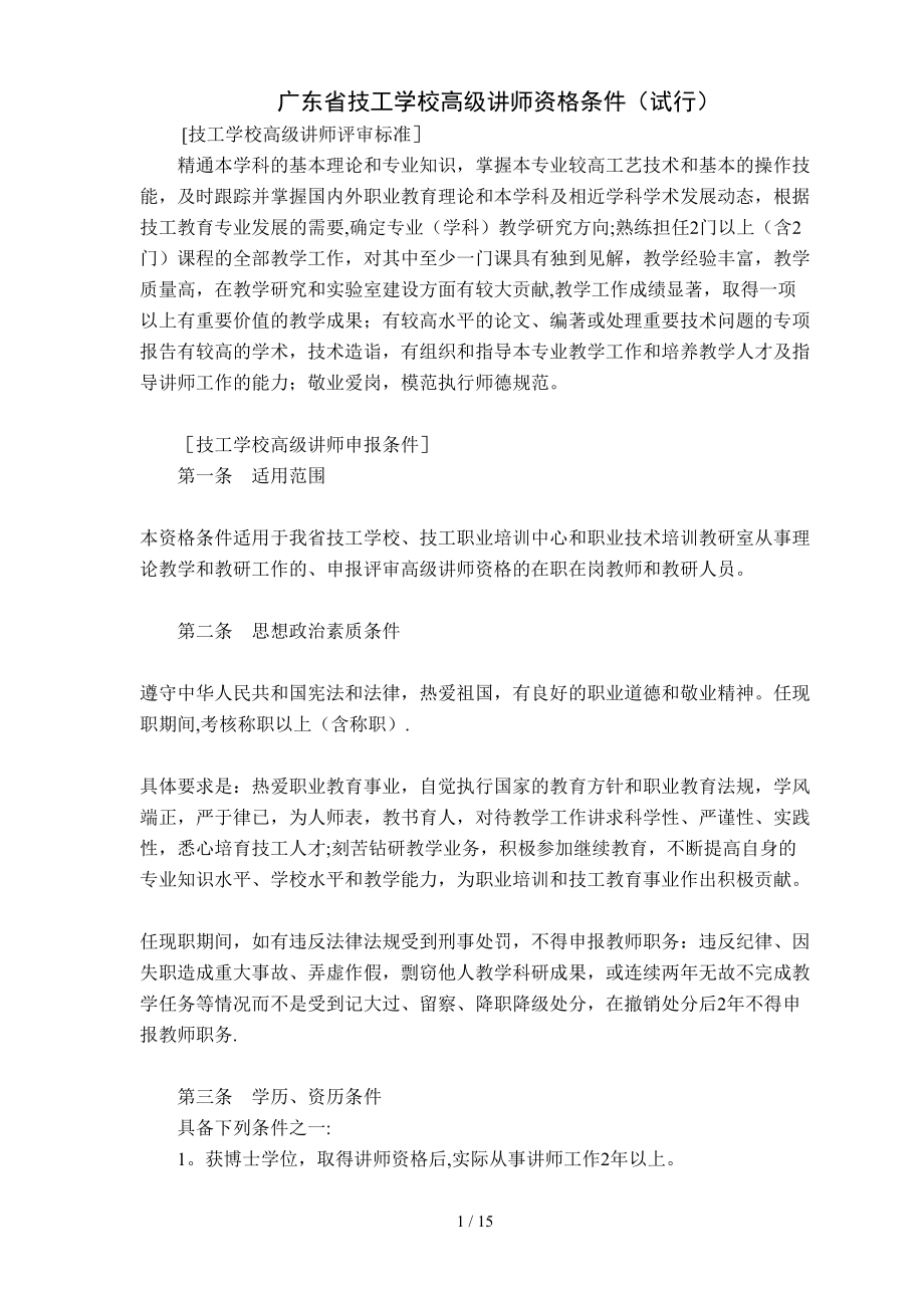 广东省技工学校职称评审条件说明(1)_第1页