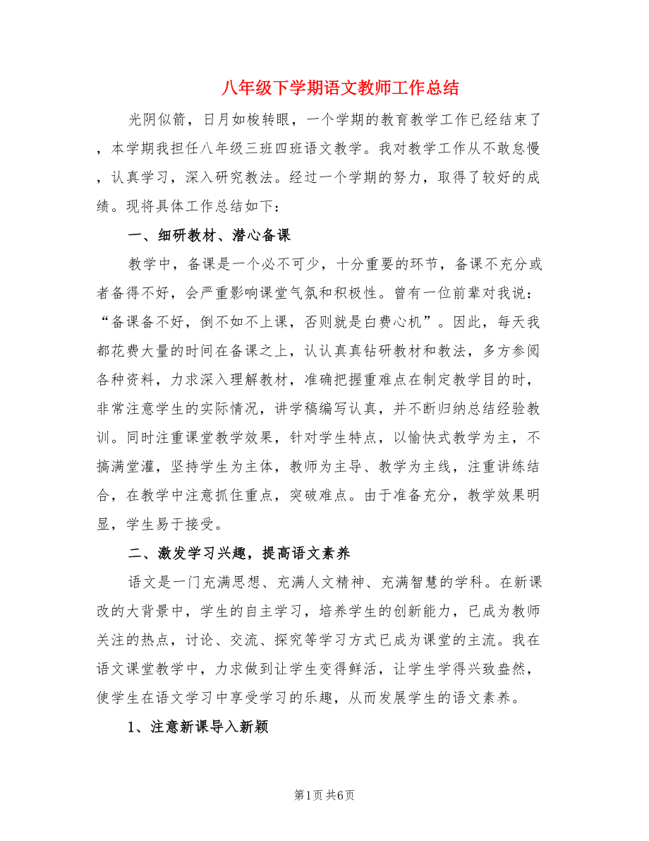 八年级下学期语文教师工作总结（2篇）.doc_第1页