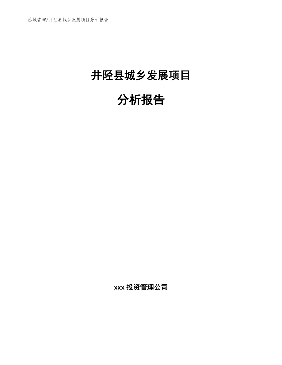 井陉县城乡发展项目分析报告（参考范文）_第1页