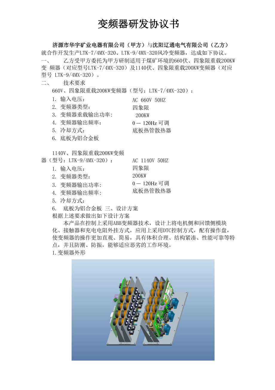 华宇提升机变频器开发协议_第1页