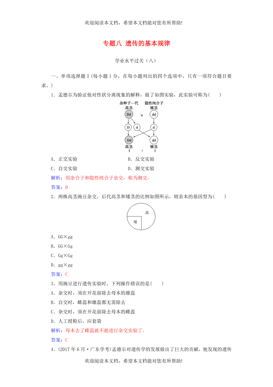 2019高中生物学业水平复习专题八遗传的基本规律学业水平过关_第1页