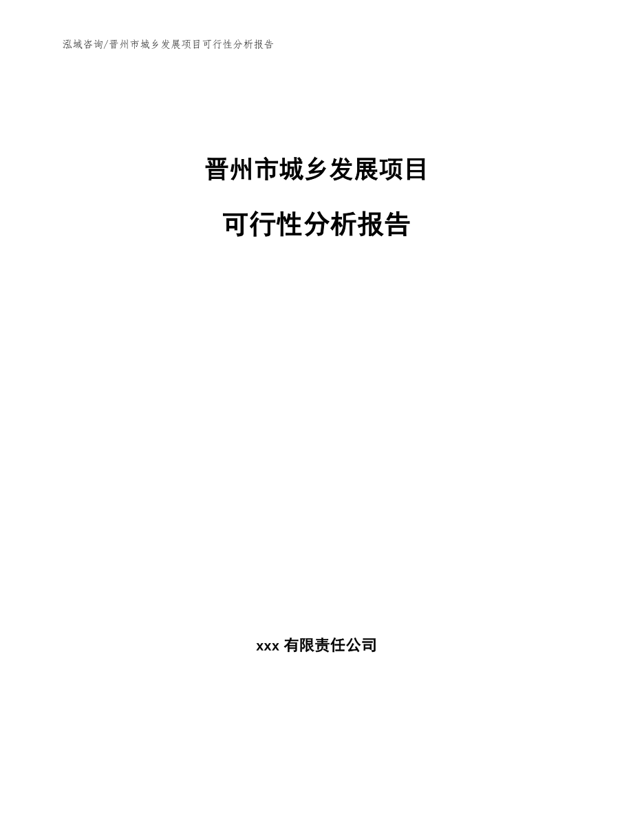 晋州市城乡发展项目可行性分析报告【范文模板】_第1页