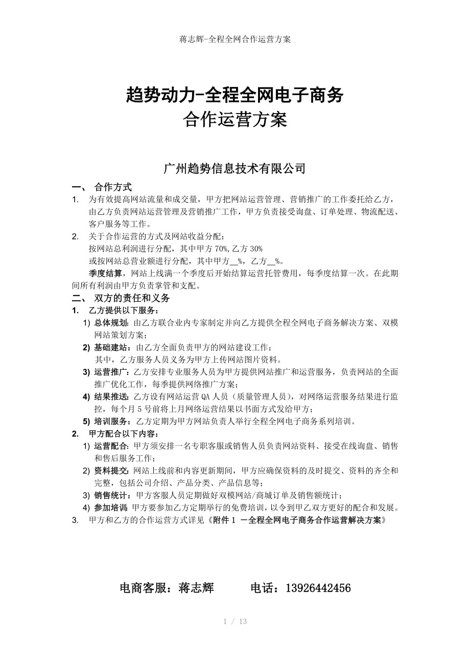 蒋志辉-全程全网合作运营方案_第1页