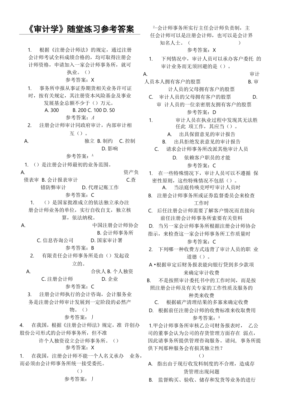 华南理工网络教育审计学随堂练习答案_第1页