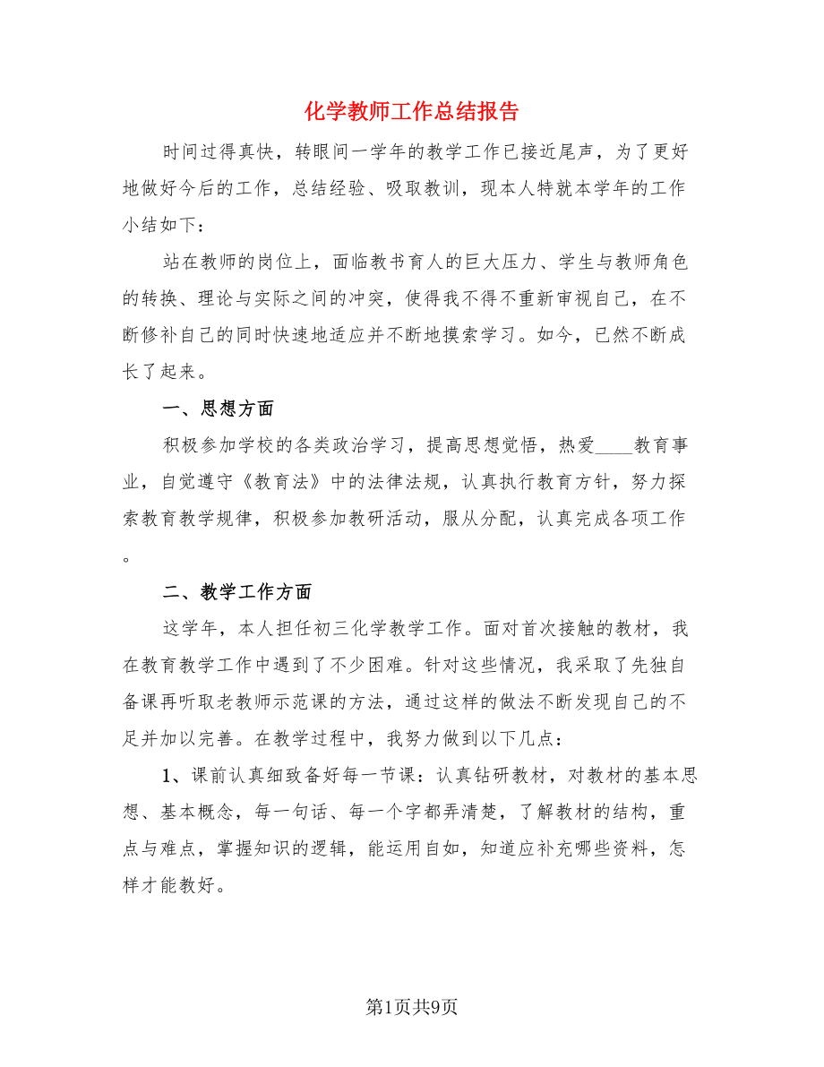 化学教师工作总结报告（2篇）.doc_第1页