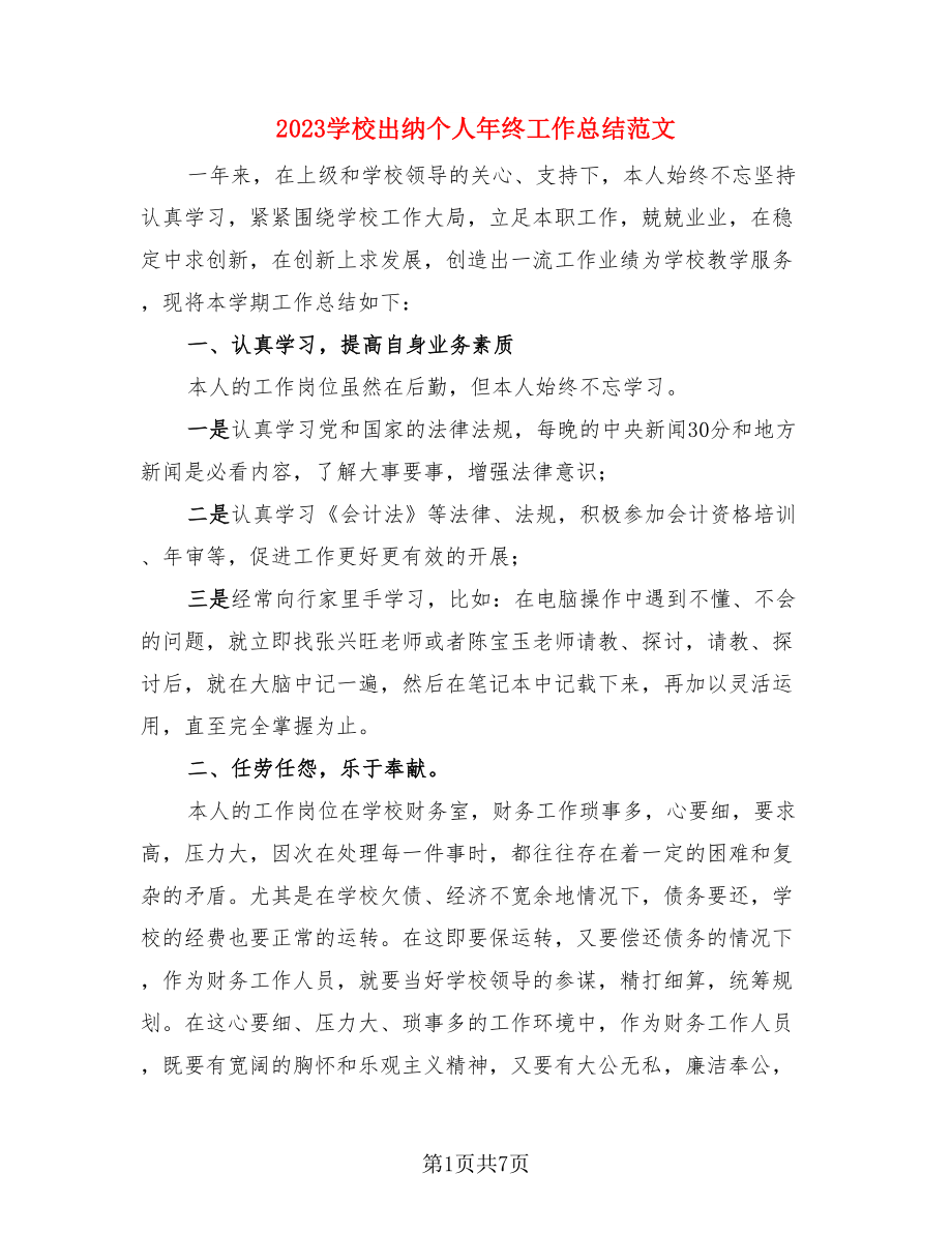 2023学校出纳个人年终工作总结范文（3篇）.doc_第1页