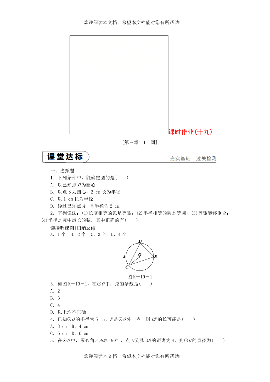 2018_2019学年九年级数学下册第三章圆3.1圆同步练习新版北师大版_第1页