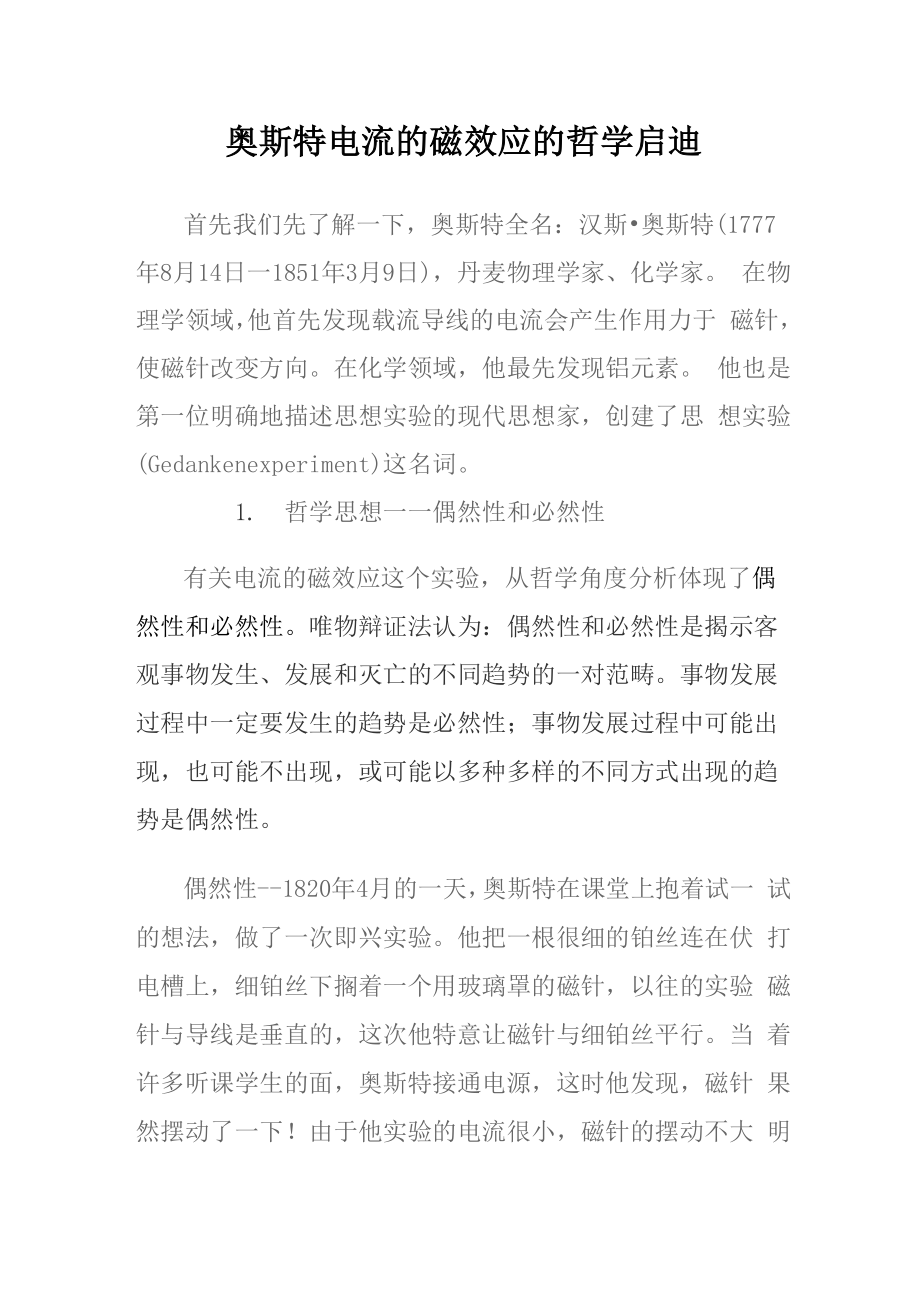 奥斯特电流的磁效应的哲学启迪_第1页