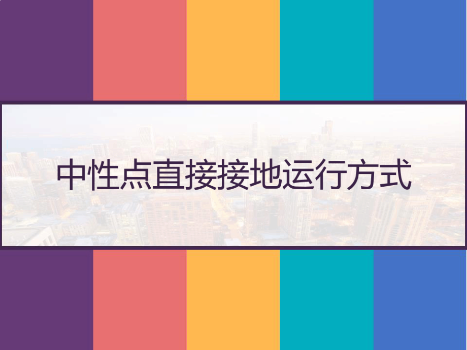 中性点直接接地运行方式PPT_第1页