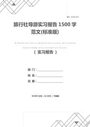 旅行社导游实习报告1500字范文(标准版)