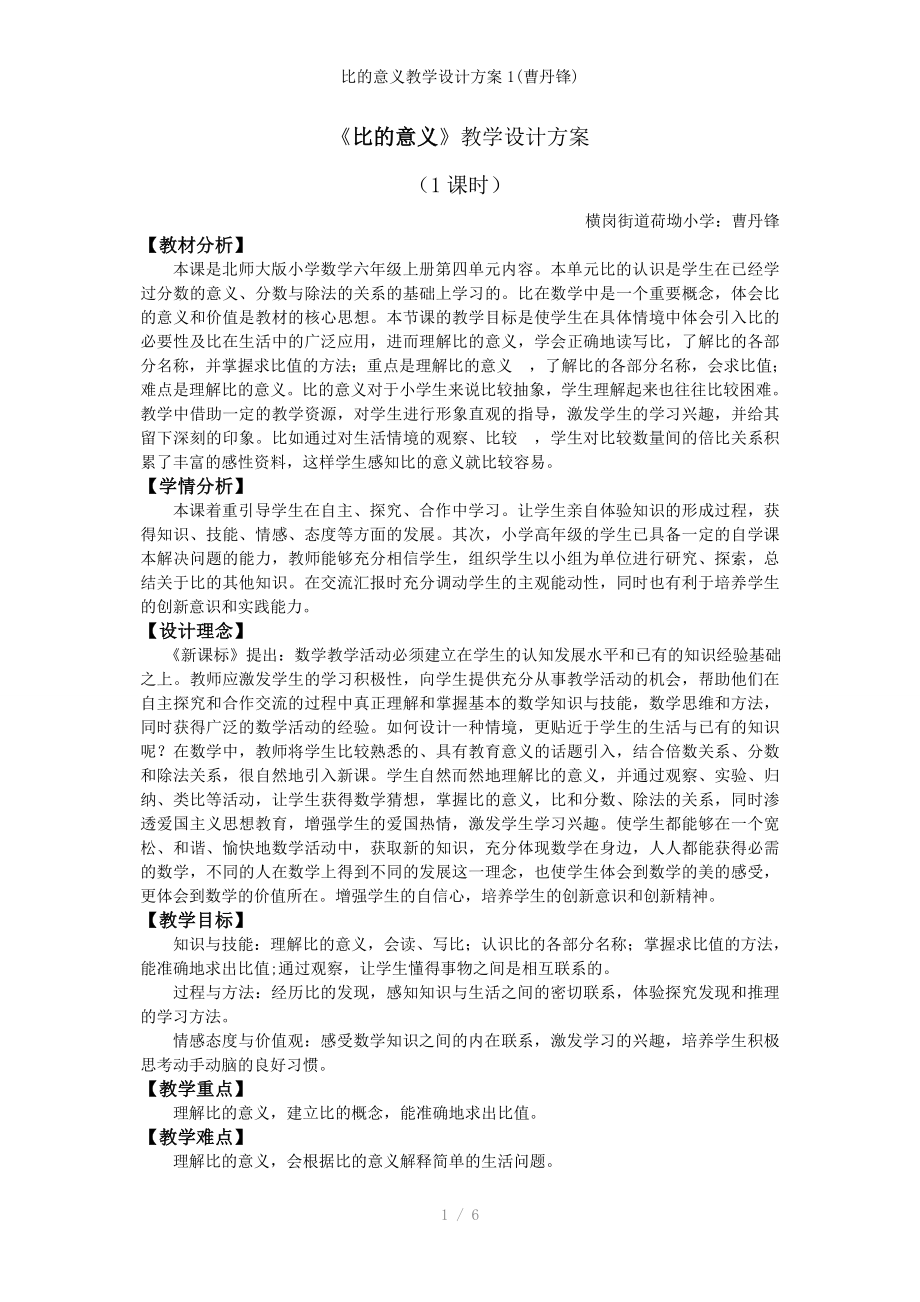 比的意义教学设计方案1(曹丹锋)_第1页