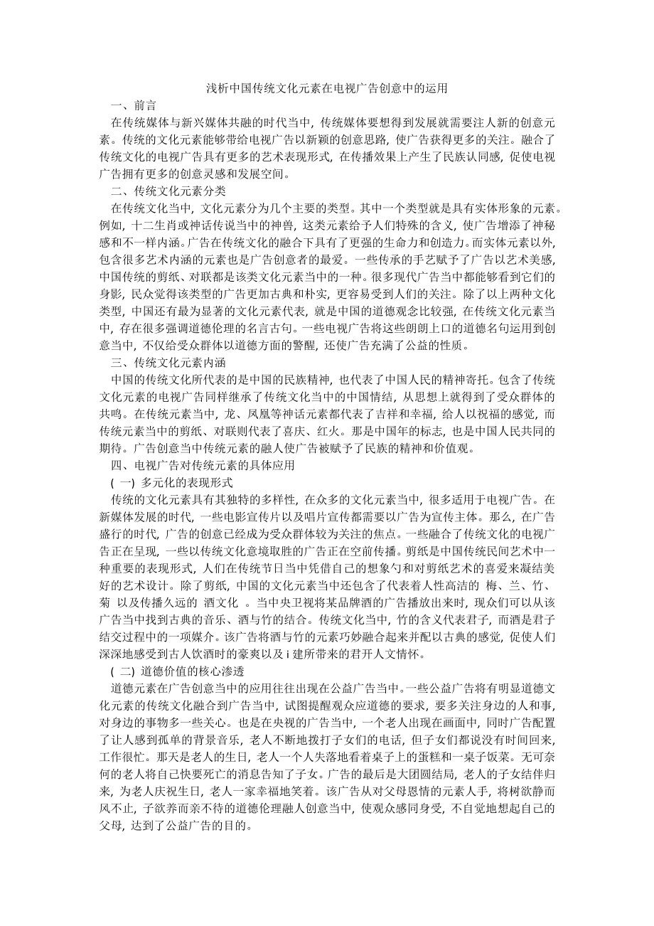 浅析中国传统文化元素在电视广告创意中的运用_第1页