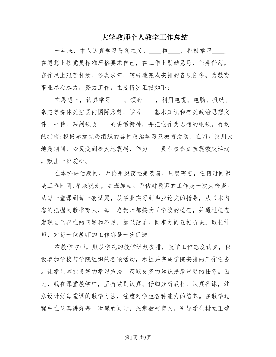 大学教师个人教学工作总结（5篇）.doc_第1页