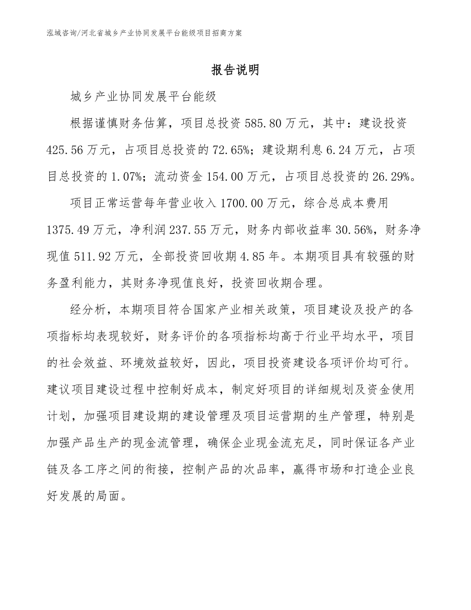 河北省城乡产业协同发展平台能级项目招商方案_第1页