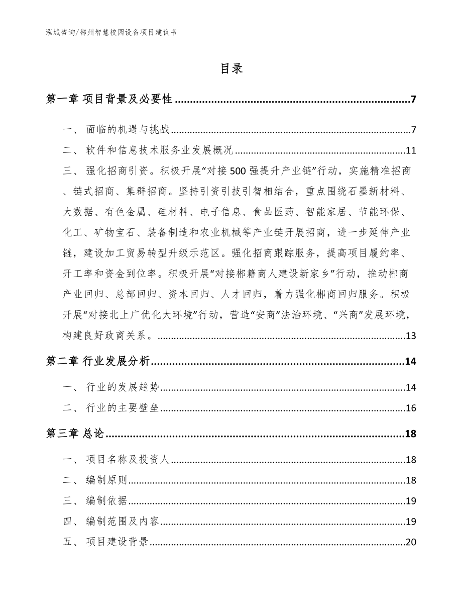 郴州智慧校园设备项目建议书_模板范文_第1页