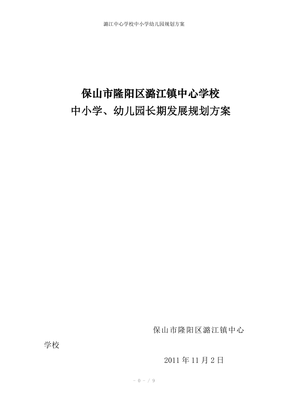 潞江中心学校中小学幼儿园规划方案_第1页