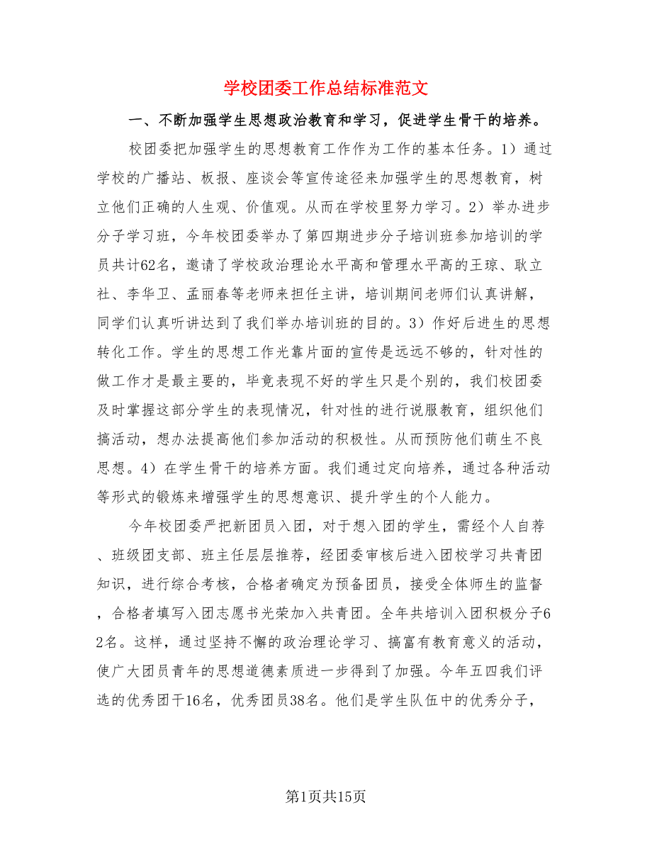 学校团委工作总结标准范文.doc_第1页