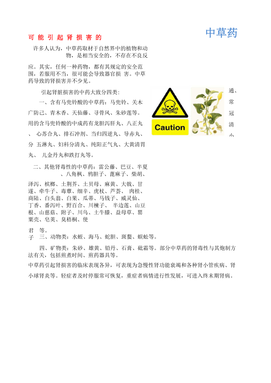 可能引起肾损害的中草药_第1页