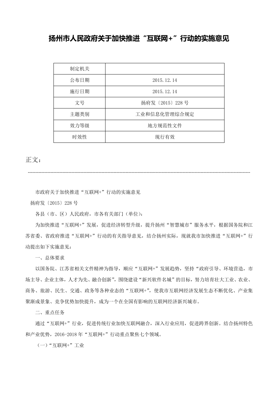 扬州市人民政府关于加快推进互联网+行动的实施意见扬府发〔2015〕228号_第1页