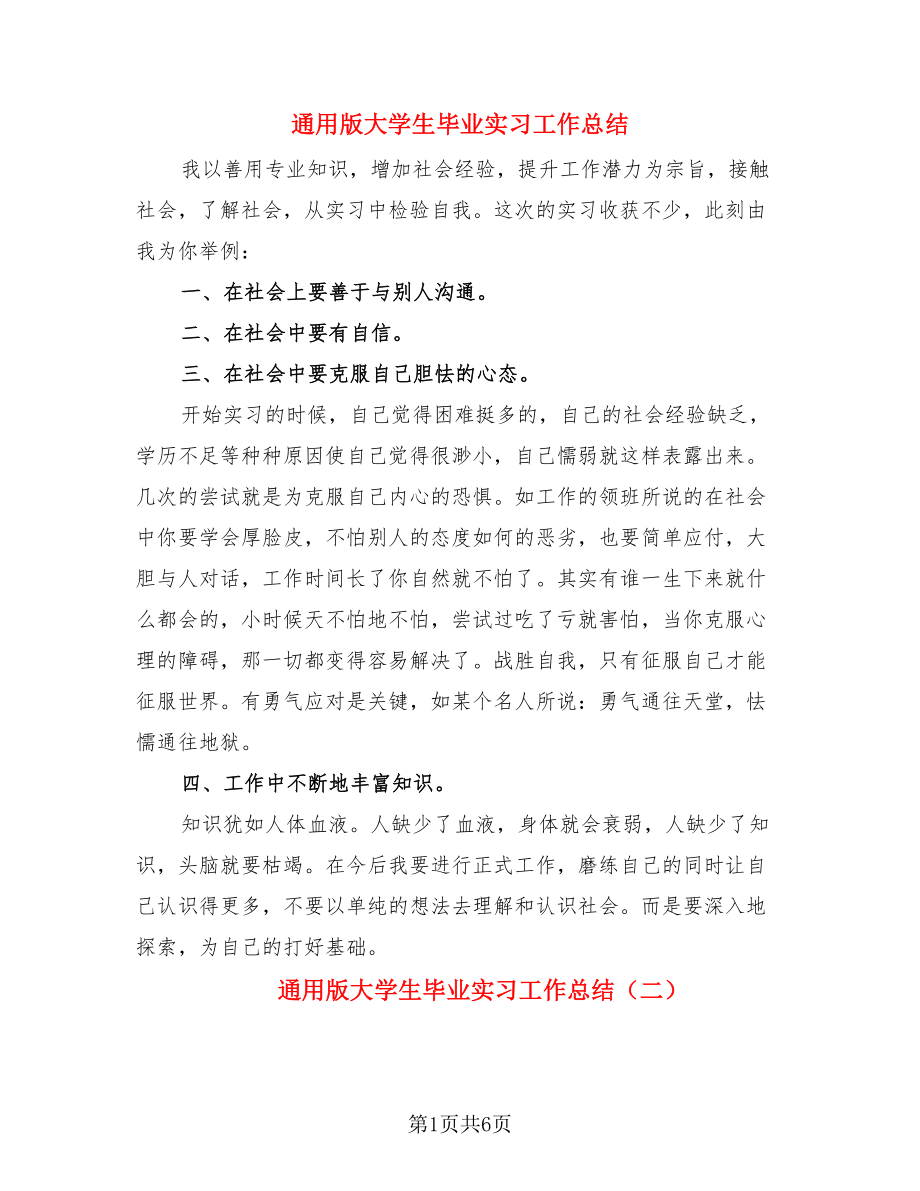 通用版大学生毕业实习工作总结（3篇）.doc_第1页