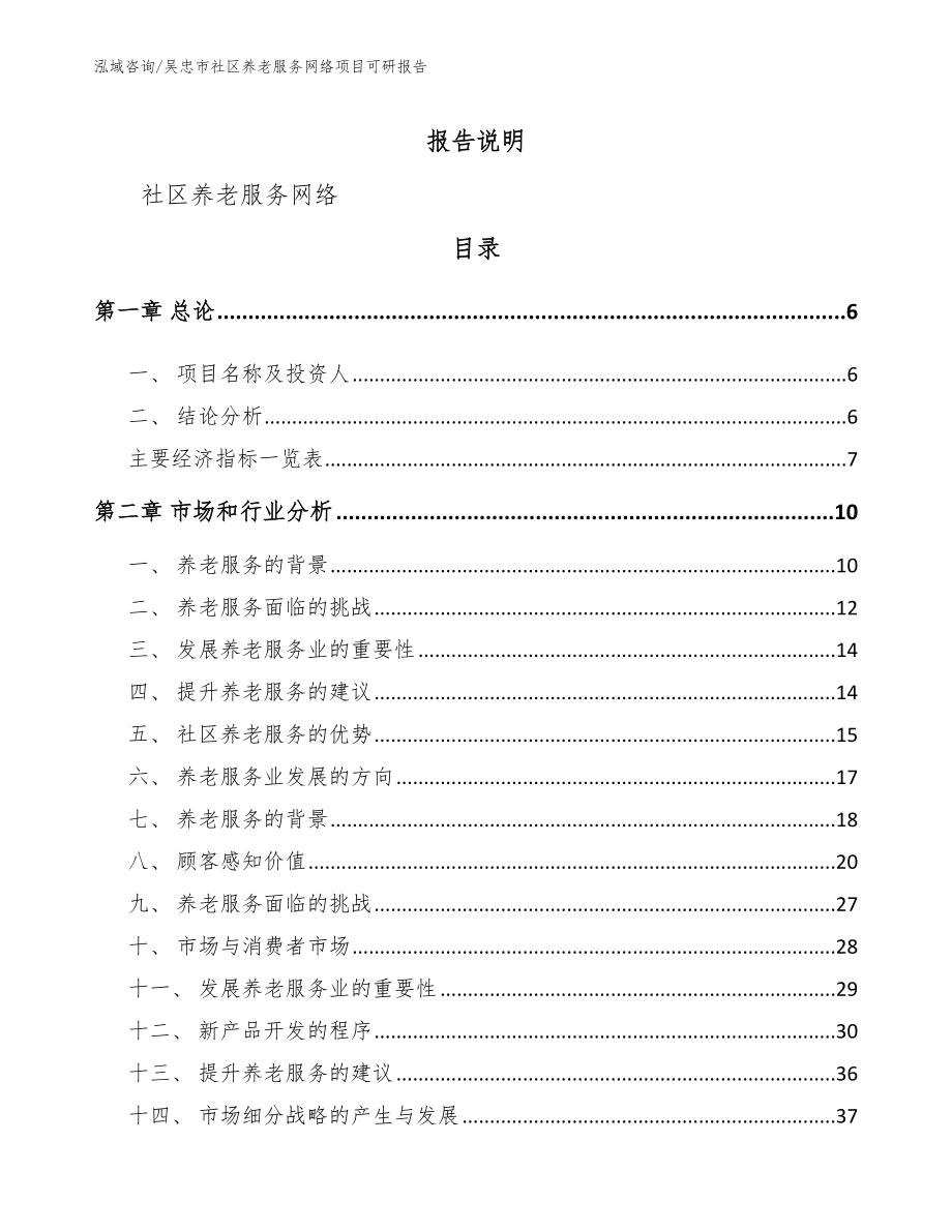 吴忠市社区养老服务网络项目可研报告模板参考_第1页