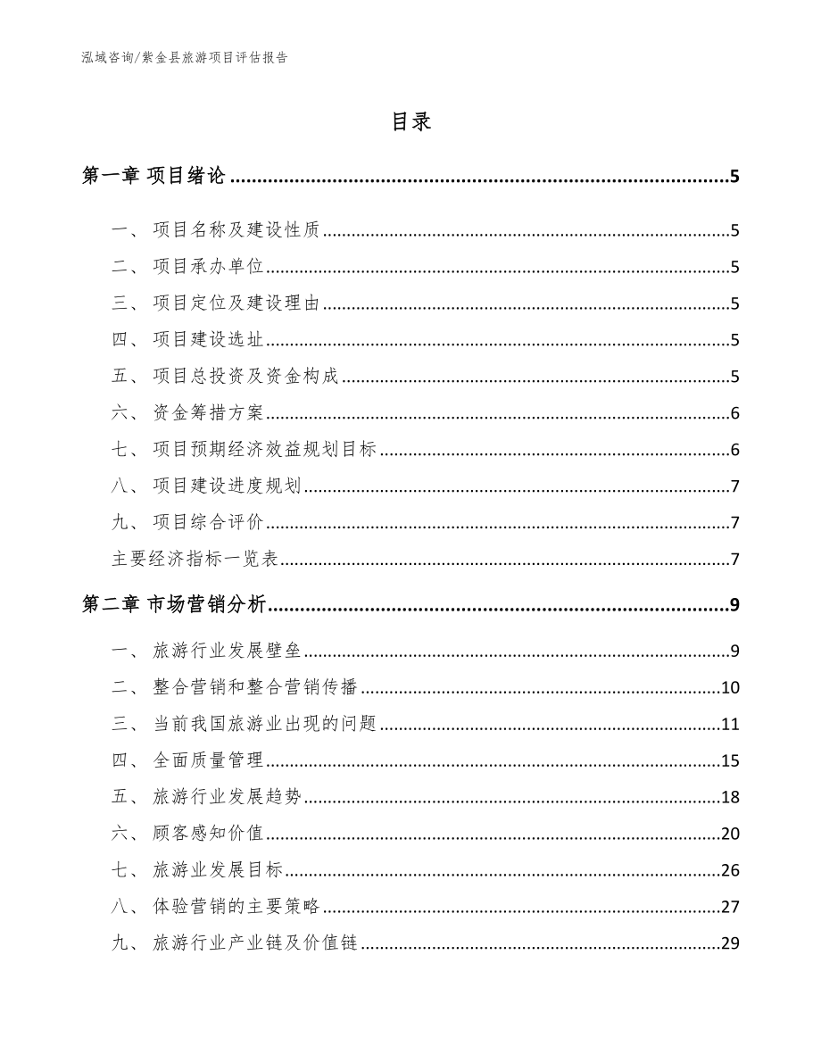 紫金县旅游项目评估报告（范文）_第1页