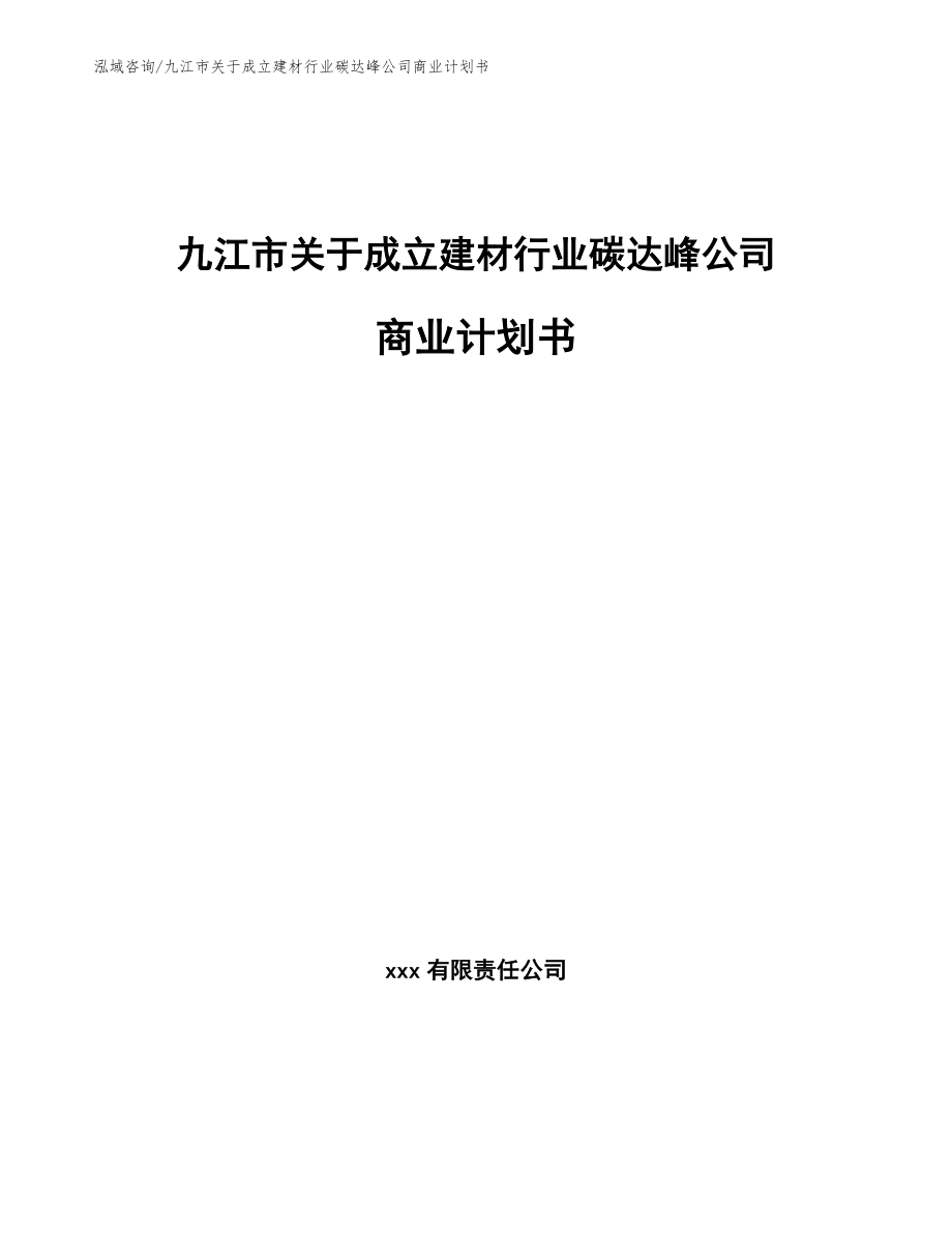 九江市关于成立建材行业碳达峰公司商业计划书（范文）_第1页