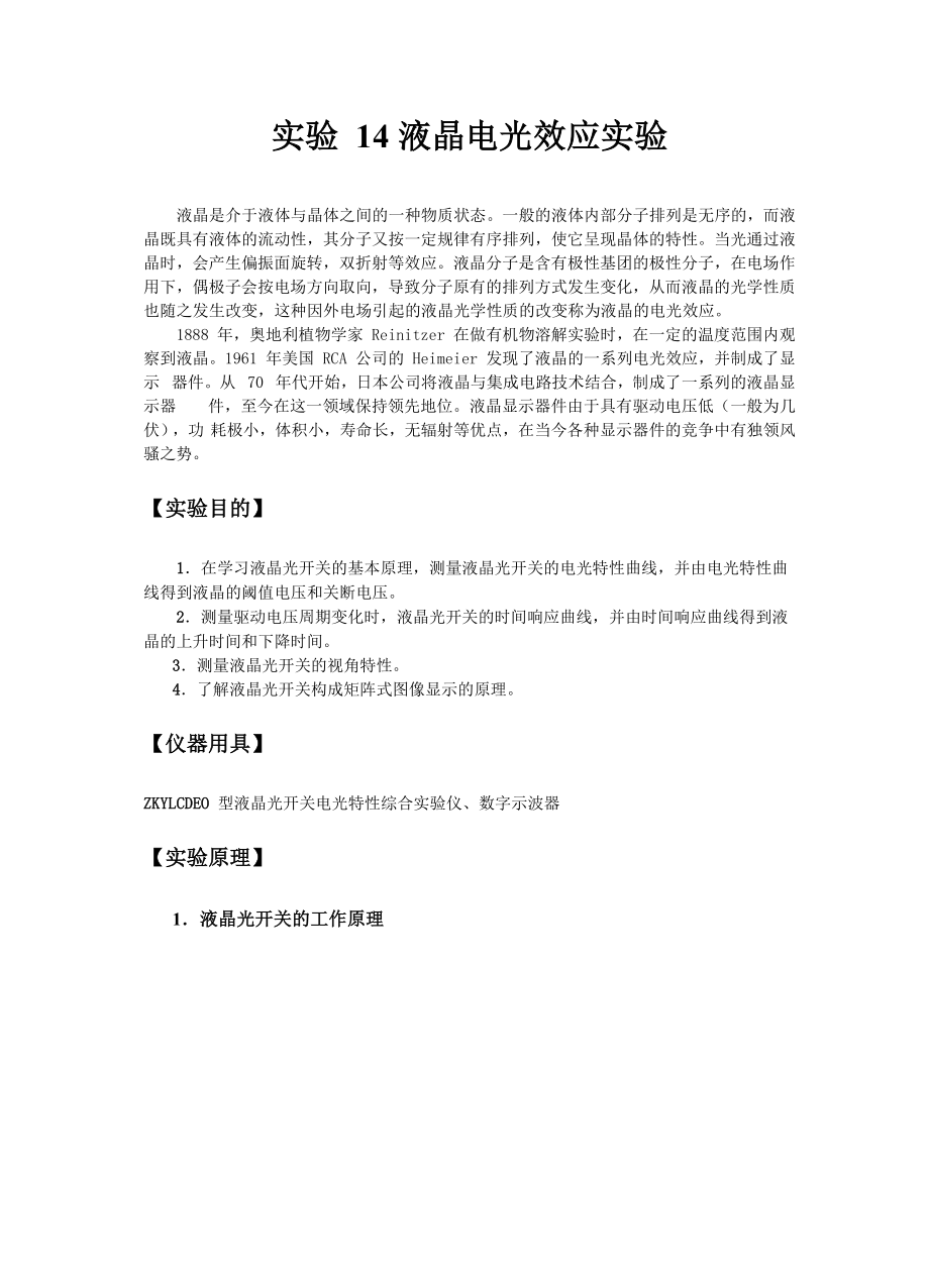 大学物理实验讲义实验 液晶电光效应实验_第1页