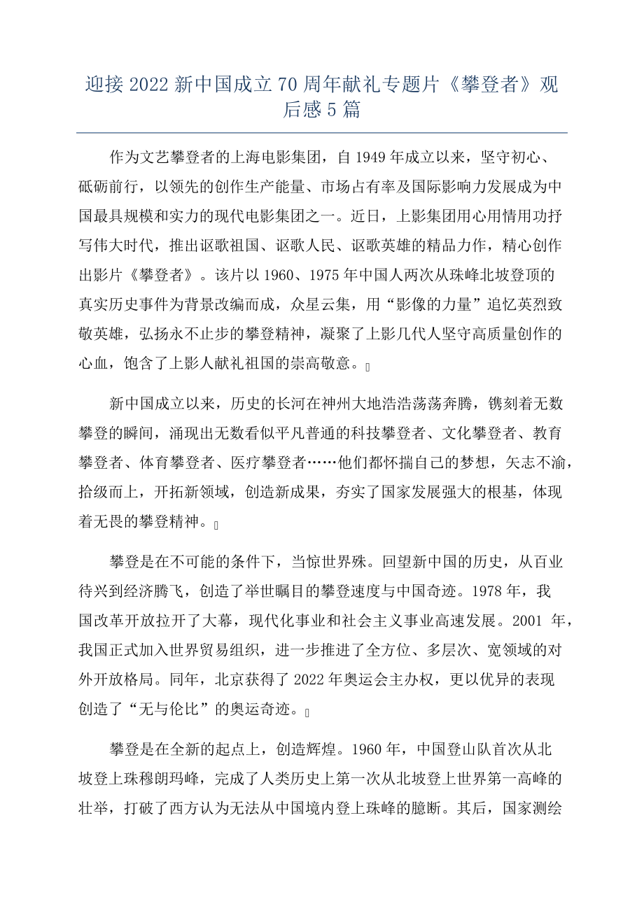 迎接2022新中国成立70周年献礼专题片《攀登者》观后感5篇_第1页