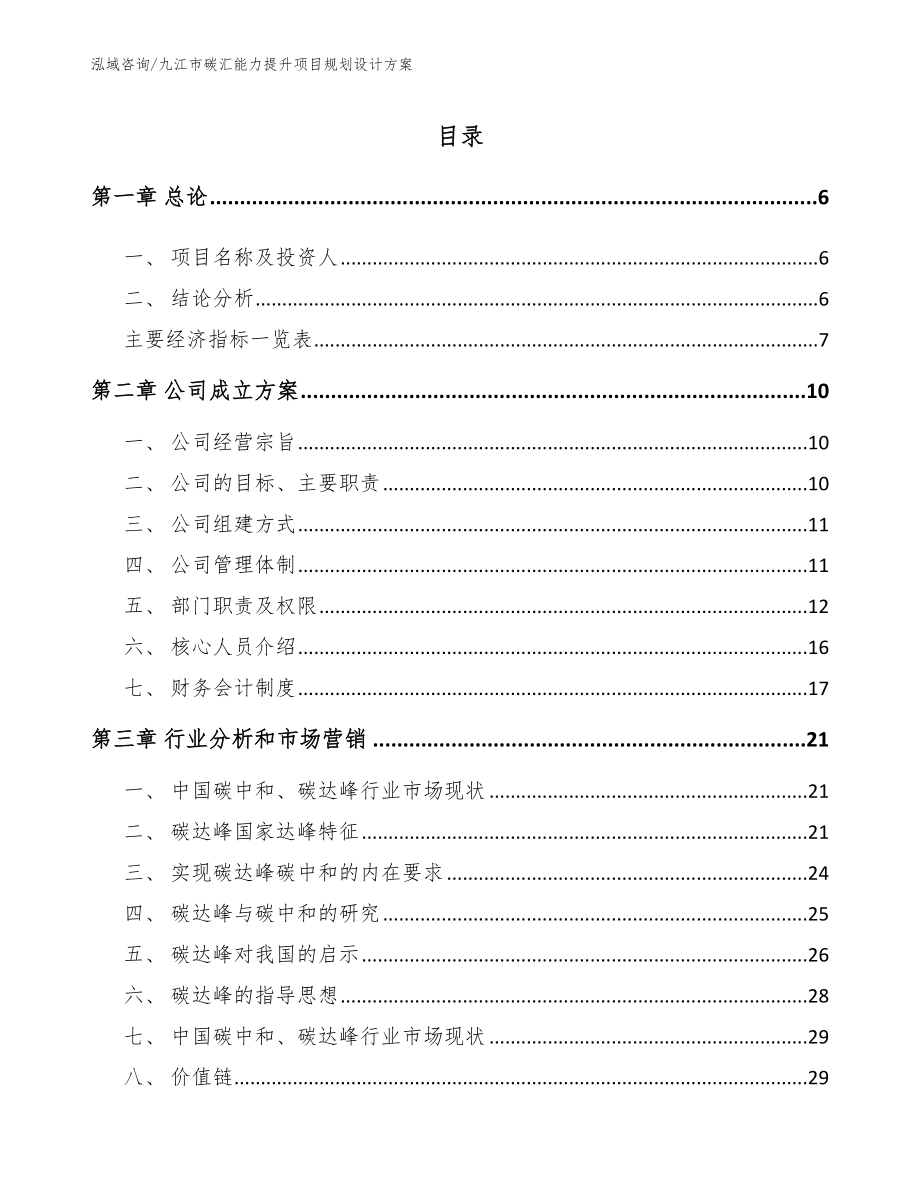 九江市碳汇能力提升项目规划设计方案_第1页