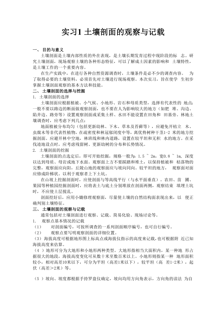 实习土壤剖面的观察与记载_第1页