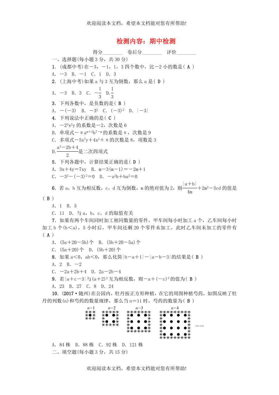 河南专版2018年秋七年级数学上册单元清三期中检测新版新人教版_第1页