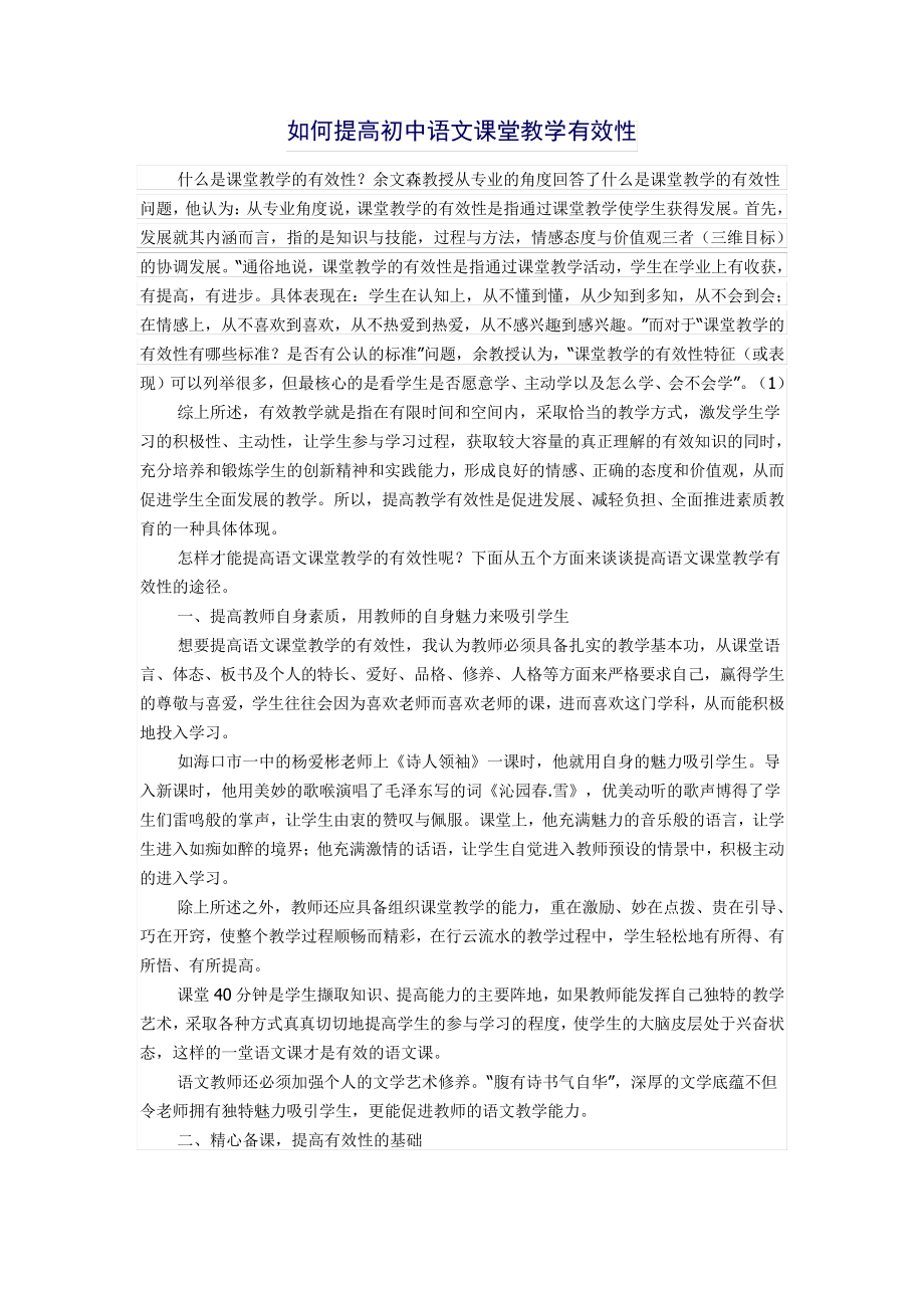 研修文档如何提高初中语文课堂教学有效性_第1页
