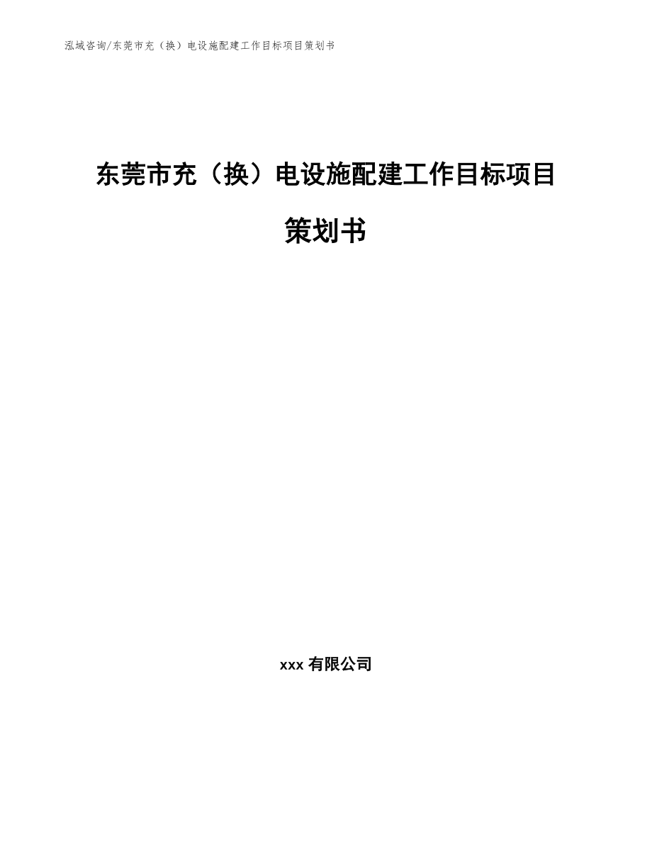 东莞市充（换）电设施配建工作目标项目策划书_模板范本_第1页