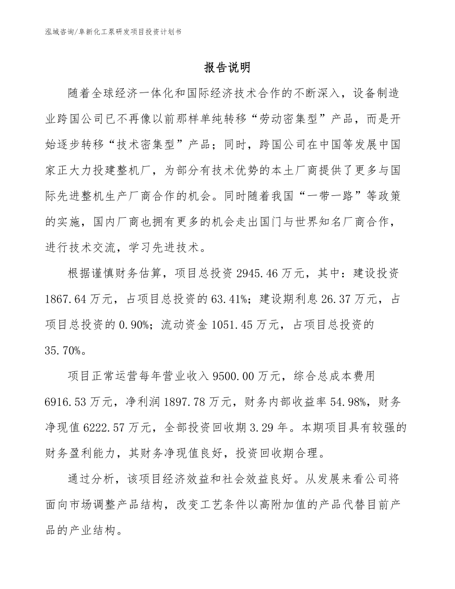 阜新化工泵研发项目投资计划书_第1页