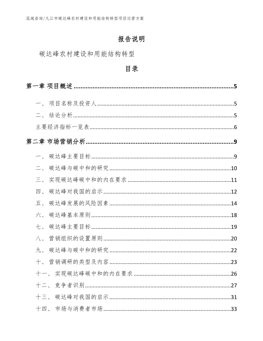 九江市碳达峰农村建设和用能结构转型项目运营方案_第1页