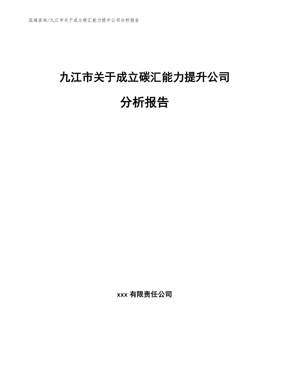 九江市关于成立碳汇能力提升公司分析报告【模板范文】_第1页