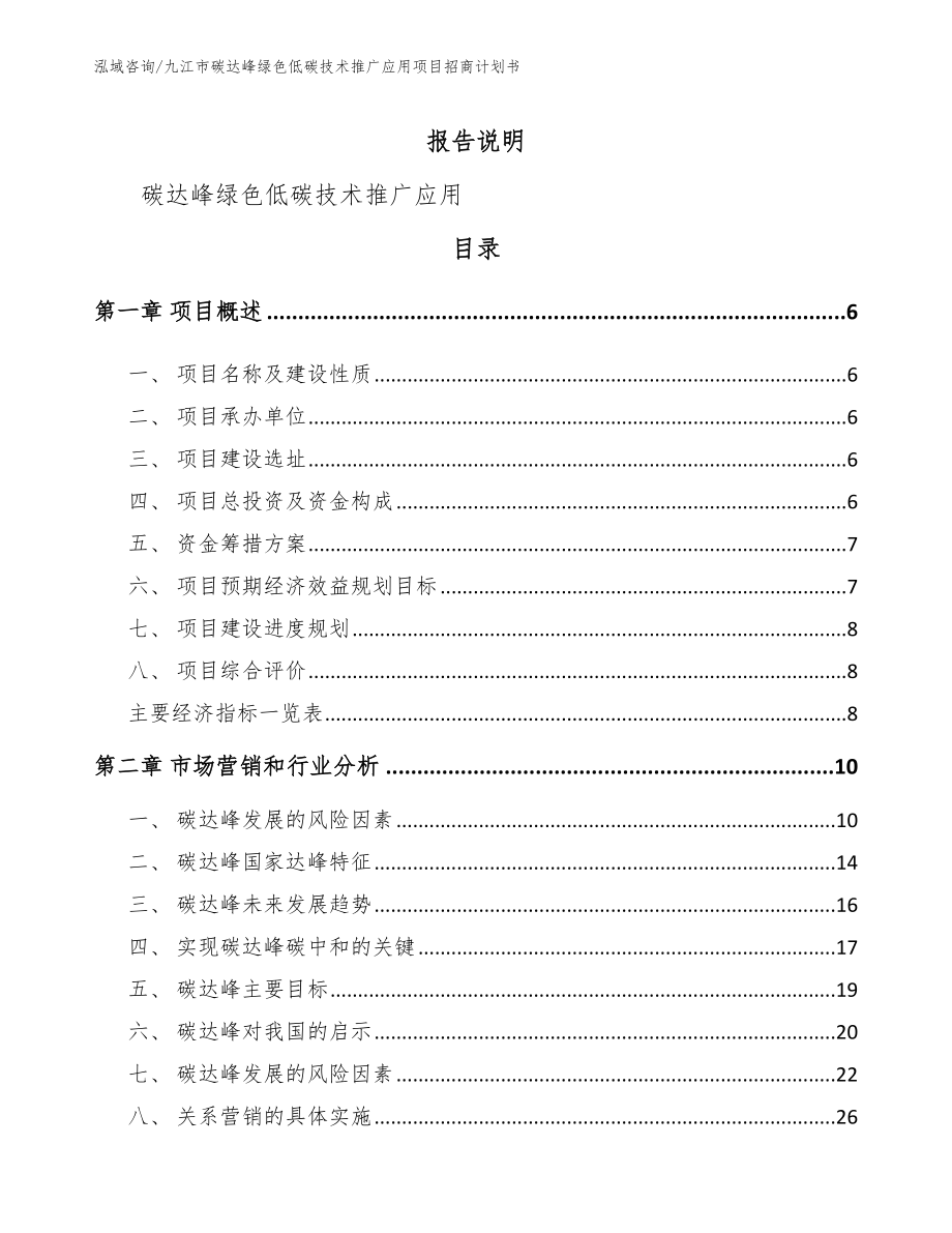 九江市碳达峰绿色低碳技术推广应用项目招商计划书_第1页