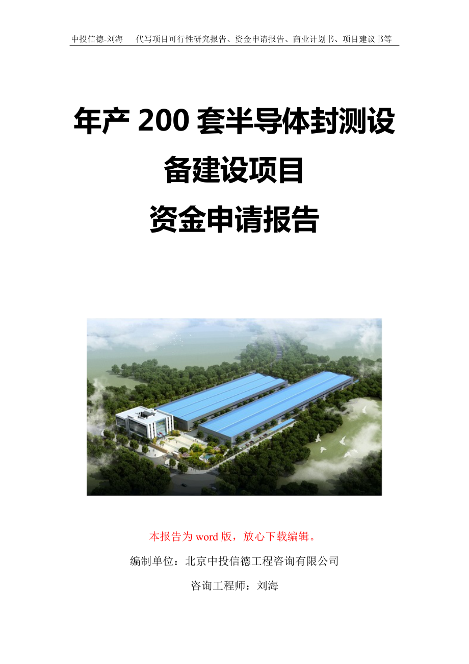 年产200套半导体封测设备建设项目资金申请报告写作模板定制_第1页