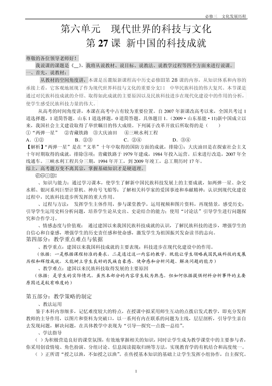 第27课新中国的科技成就说课稿_第1页
